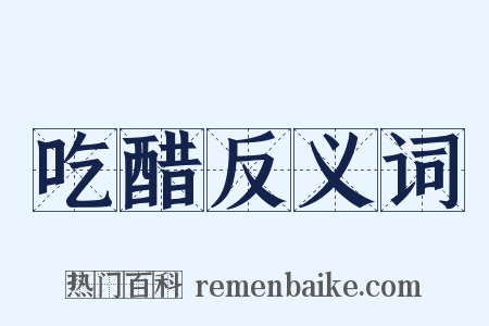 吃醋反义词是什么意思的图片